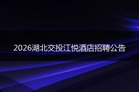 2026湖北交投江悦酒店招聘公告