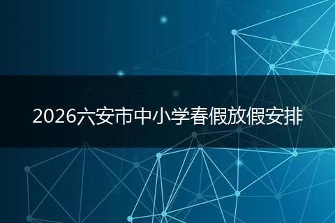 2026六安市中小学春假放假安排
