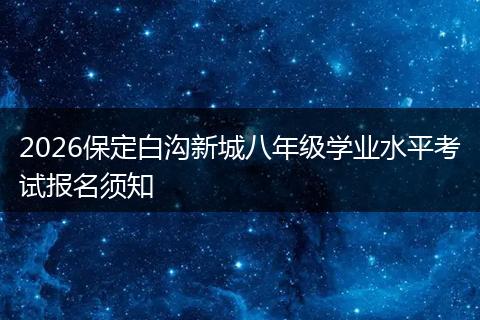 2026保定白沟新城八年级学业水平考试报名须知