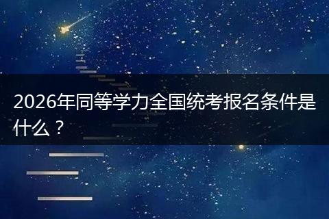 2026年同等学力全国统考报名条件是什么?