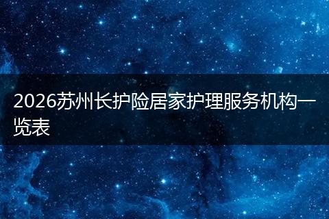 2026苏州长护险居家护理服务机构一览表