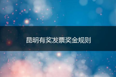 昆明有奖发票奖金规则