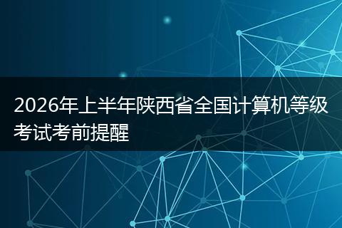 2026年上半年陕西省全国计算机等级考试考前提醒