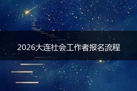 2026大连社会工作者报名流程