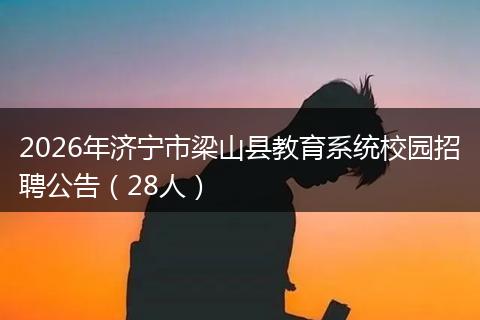 2026年济宁市梁山县教育系统校园招聘公告（28人）