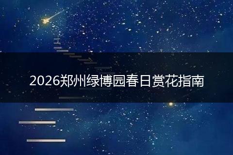2026郑州绿博园春日赏花指南