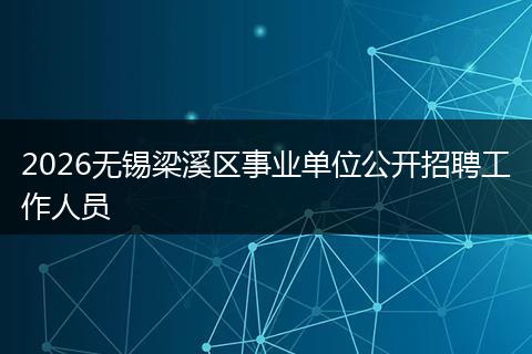 2026无锡梁溪区事业单位公开招聘工作人员