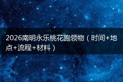 2026南明永乐桃花跑领物（时间+地点+流程+材料）