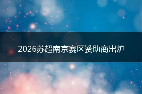 2026苏超南京赛区赞助商出炉