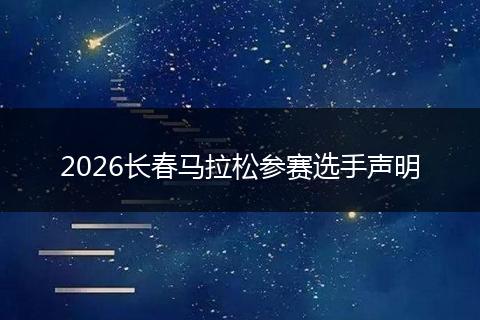 2026长春马拉松参赛选手声明