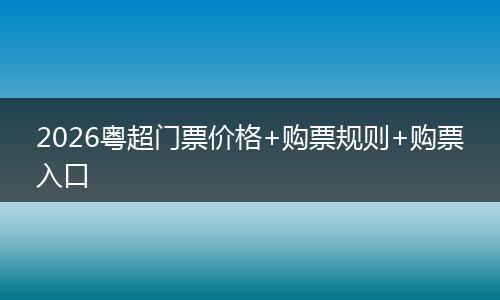 2026粤超门票价格+购票规则+购票入口