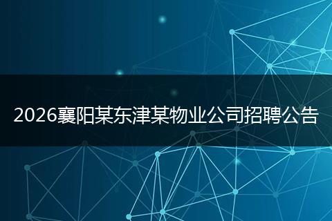 2026襄阳某东津某物业公司招聘公告