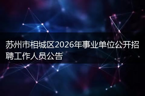 苏州市相城区2026年事业单位公开招聘工作人员公告