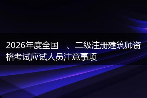 2026年度全国一、二级注册建筑师资格考试应试人员注意事项
