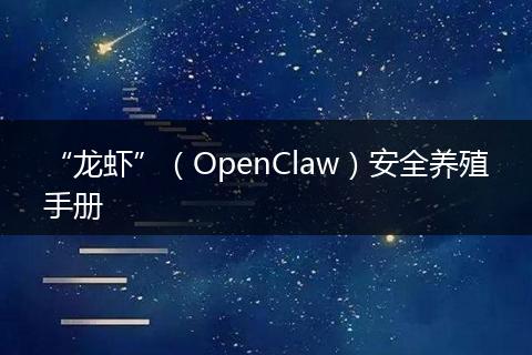 “龙虾”(OpenClaw)安全养殖手册
