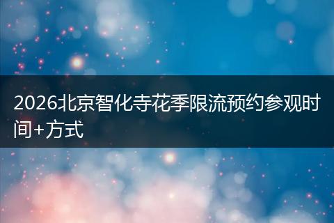 2026北京智化寺花季限流预约参观时间+方式