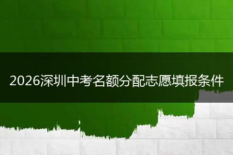 2026深圳中考名额分配志愿填报条件