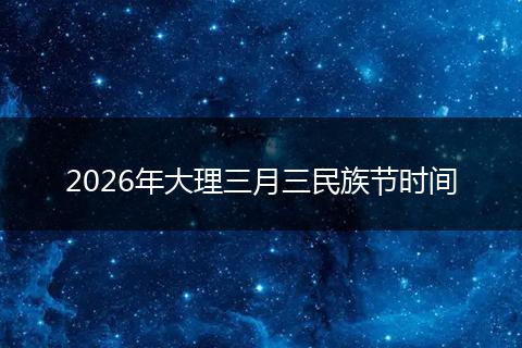 2026年大理三月三民族节时间
