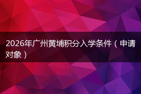 2026年广州黄埔积分入学条件（申请对象）