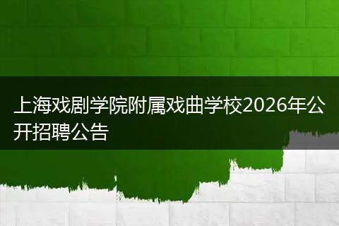 上海戏剧学院附属戏曲学校2026年公开招聘公告