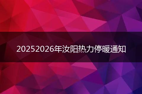 20252026年汝阳热力停暖通知