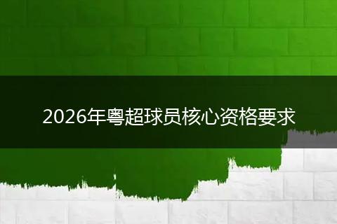 2026年粤超球员核心资格要求