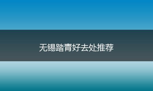 无锡踏青好去处推荐