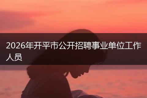 2026年开平市公开招聘事业单位工作人员