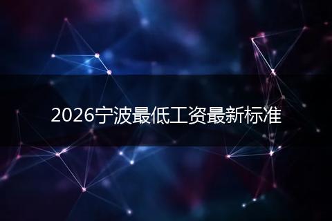 2026宁波最低工资最新标准