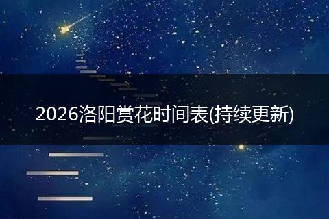 2026洛阳赏花时间表(持续更新)