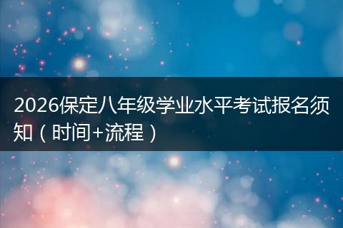 2026保定八年级学业水平考试报名须知(时间+流程)