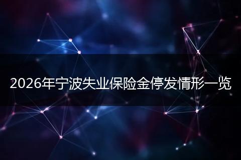 2026年宁波失业保险金停发情形一览
