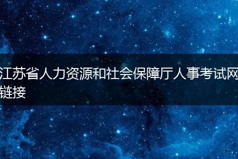 江苏省人力资源和社会保障厅人事考试网链接