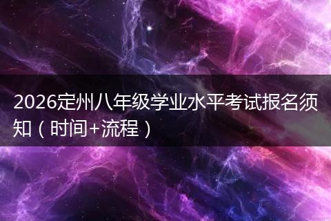 2026定州八年级学业水平考试报名须知(时间+流程)