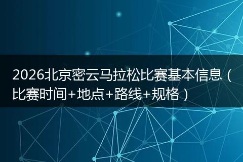 2026北京密云马拉松比赛基本信息(比赛时间+地点+路线+规格)