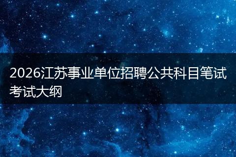 2026江苏事业单位招聘公共科目笔试考试大纲