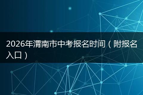 2026年渭南市中考报名时间(附报名入口)