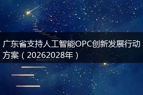 广东省支持人工智能OPC创新发展行动方案（20262028年）