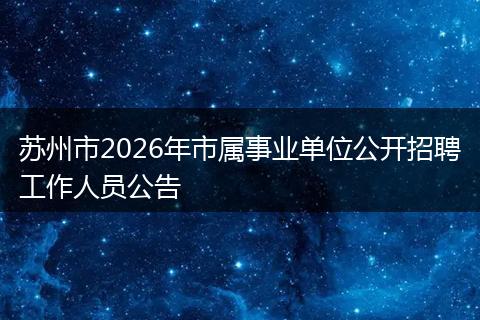 苏州市2026年市属事业单位公开招聘工作人员公告