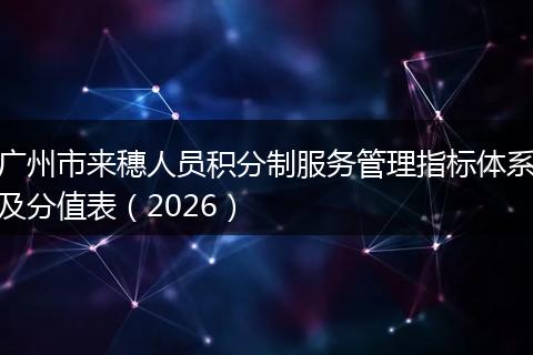 广州市来穗人员积分制服务管理指标体系及分值表（2026）