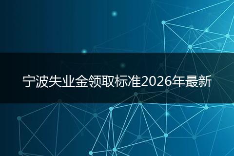 宁波失业金领取标准2026年最新