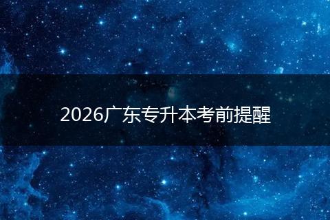 2026广东专升本考前提醒