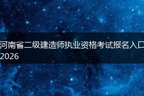 河南省二级建造师执业资格考试报名入口2026