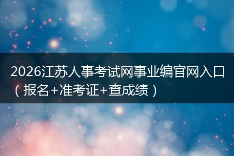 2026江苏人事考试网事业编官网入口（报名+准考证+查成绩）