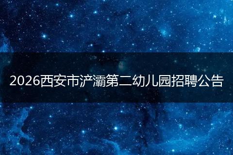 2026西安市浐灞第二幼儿园招聘公告