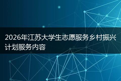2026年江苏大学生志愿服务乡村振兴计划服务内容