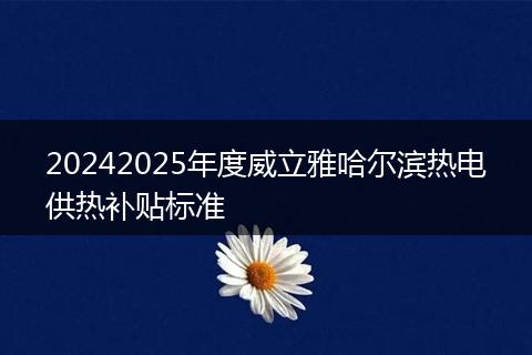 20242025年度威立雅哈尔滨热电供热补贴标准