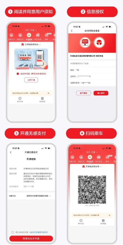 云闪付APP天津地铁乘车码服务开通指南