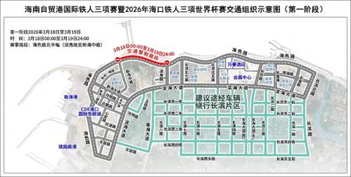 2026年海口铁人三项世界杯赛的交通出行提示（时间+范围+示意图）