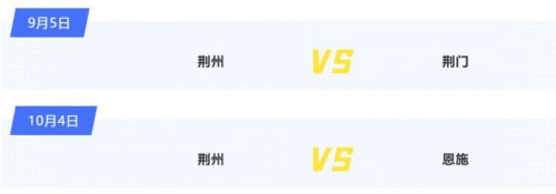 2026楚超联赛荆州队赛程表一览
